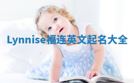 Lynnise福连英文起名大全