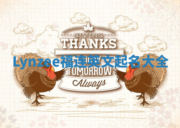 Lynzee福连英文起名大全