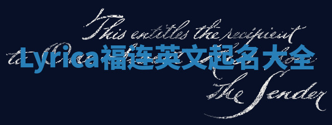 Lyrica福连英文起名大全