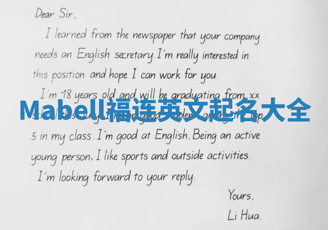 Mabell福连英文起名大全