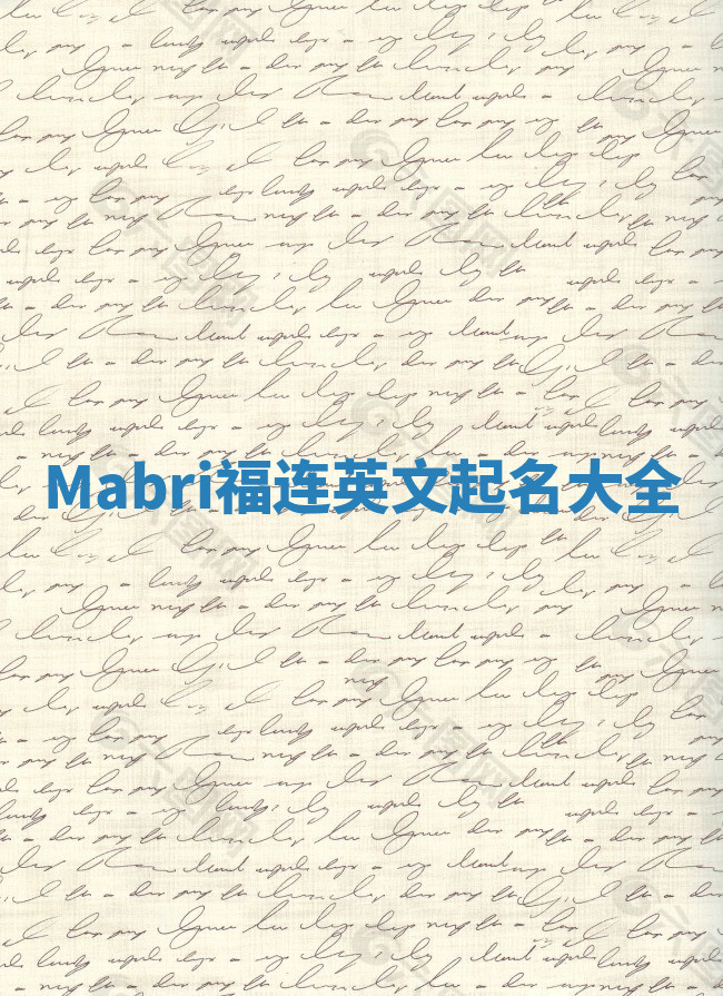 Mabri福连英文起名大全