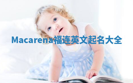 Macarena福连英文起名大全