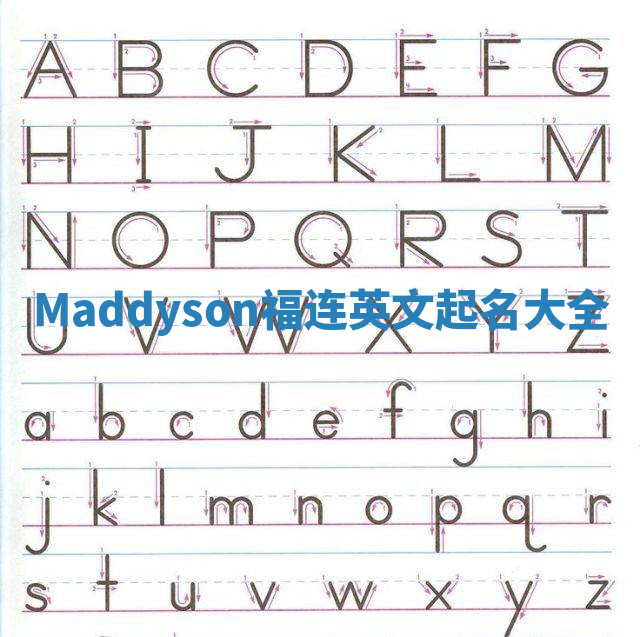 Maddyson福连英文起名大全