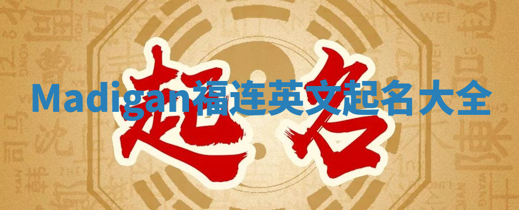 Madigan福连英文起名大全