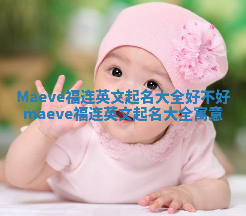Maeve福连英文起名大全好不好 maeve福连英文起名大全寓意