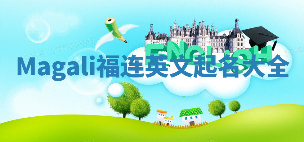 Magali福连英文起名大全