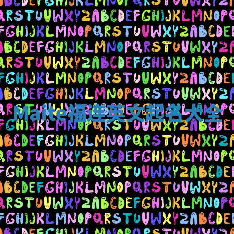 Maite福连英文起名大全