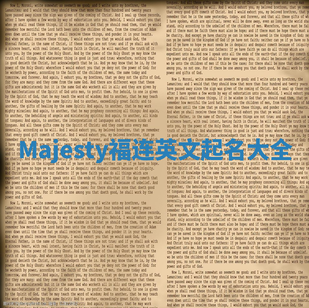 Majesty福连英文起名大全