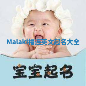 Malaki福连英文起名大全