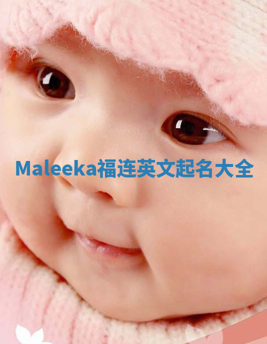 Maleeka福连英文起名大全
