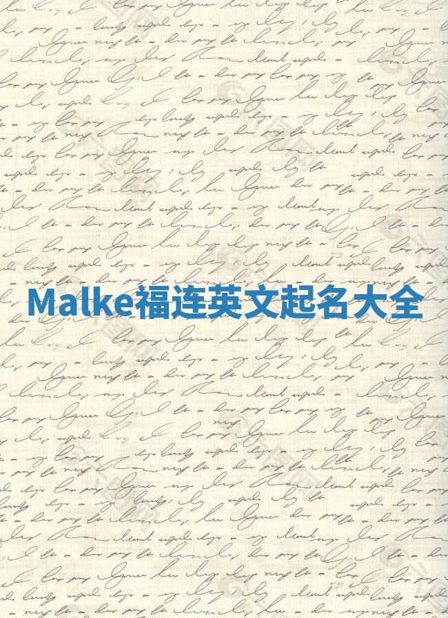 Malke福连英文起名大全