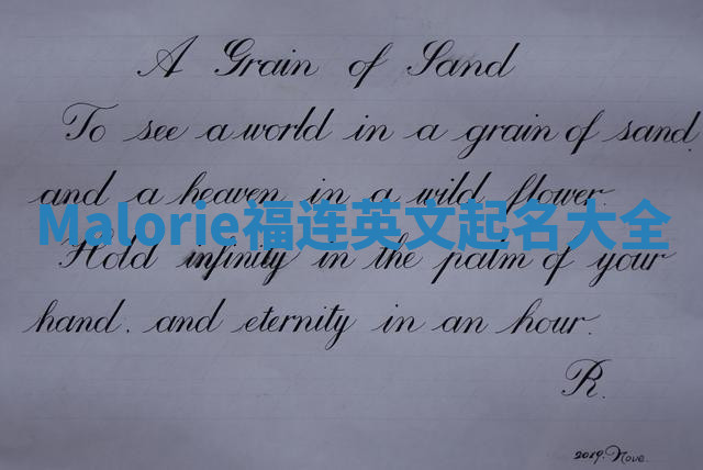 Malorie福连英文起名大全