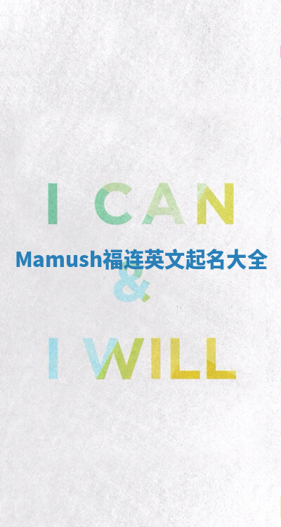 Mamush福连英文起名大全