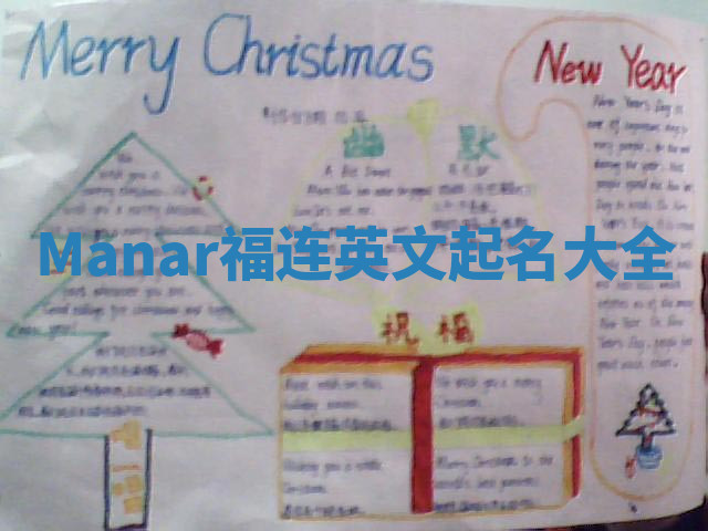 Manar福连英文起名大全