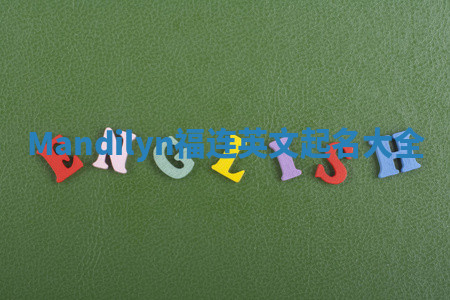 Mandilyn福连英文起名大全