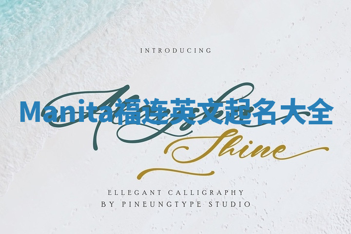 Manita福连英文起名大全