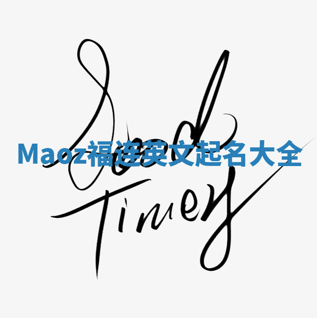Maoz福连英文起名大全