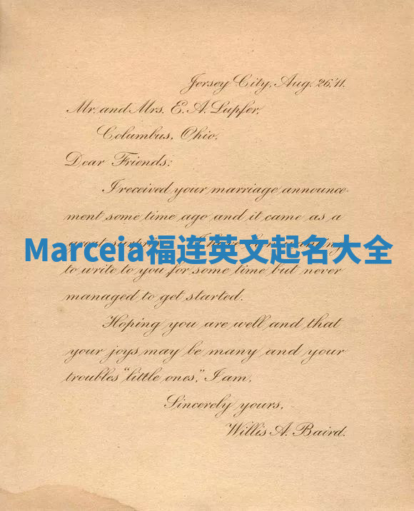 Marceia福连英文起名大全