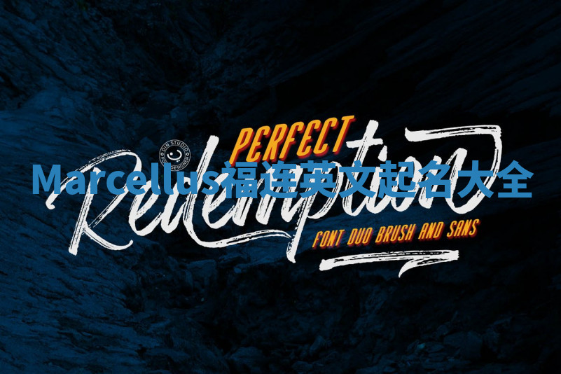 Marcellus福连英文起名大全