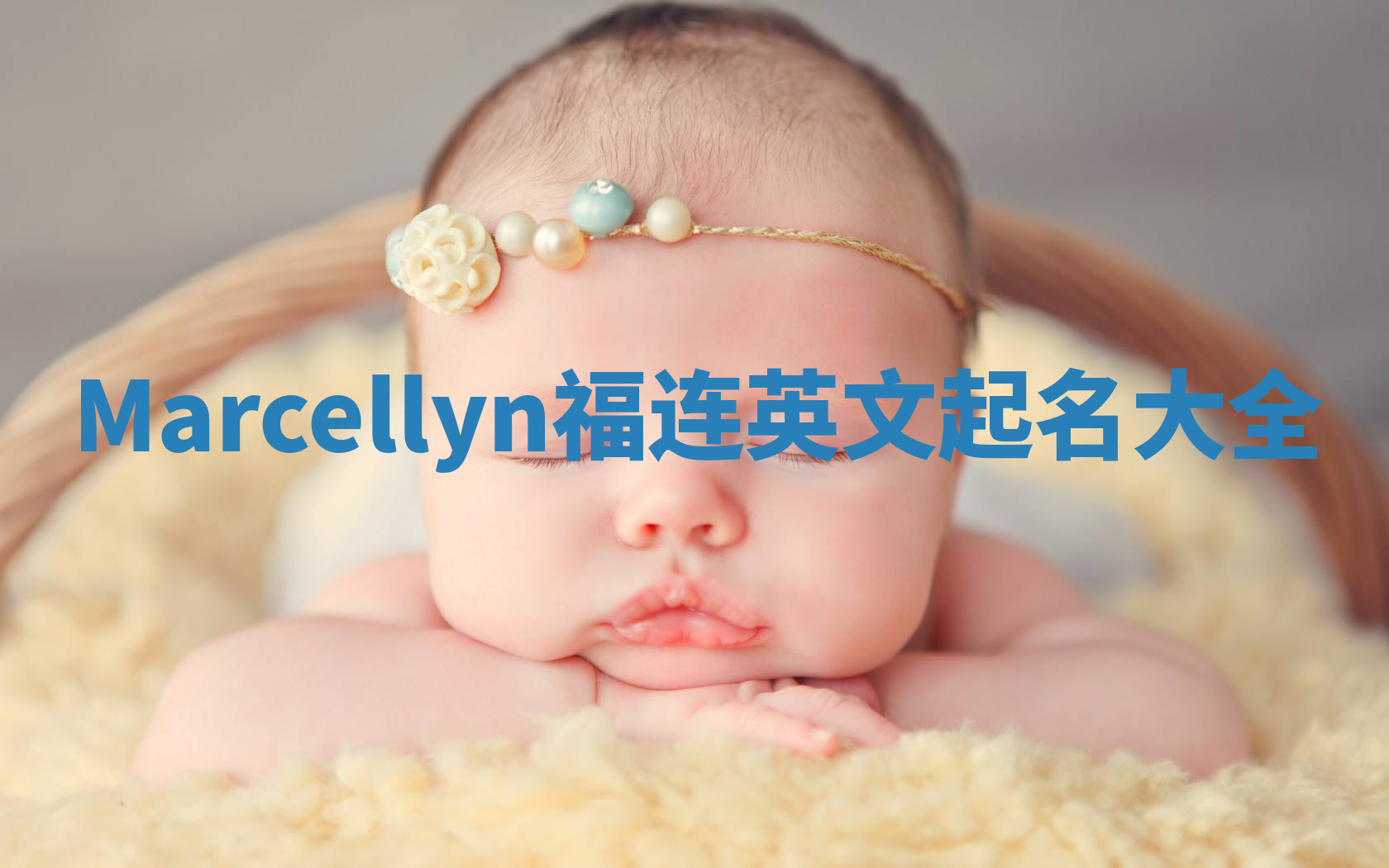 Marcellyn福连英文起名大全
