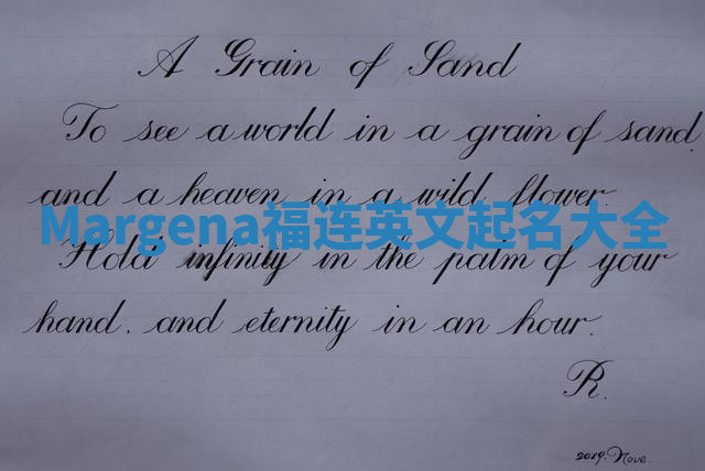Margena福连英文起名大全
