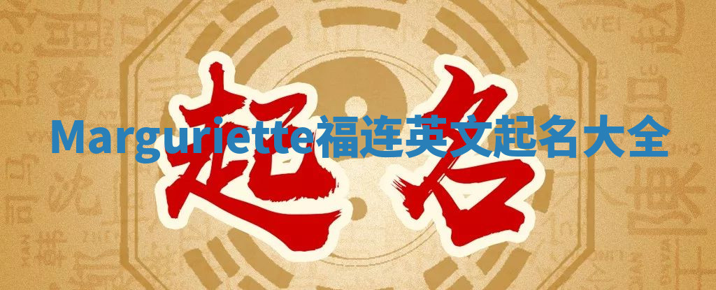 Marguriette福连英文起名大全