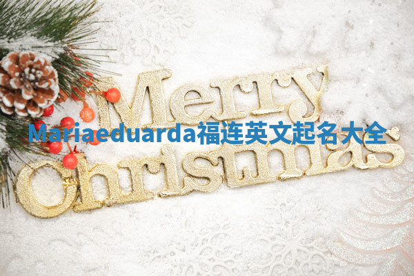 Mariaeduarda福连英文起名大全