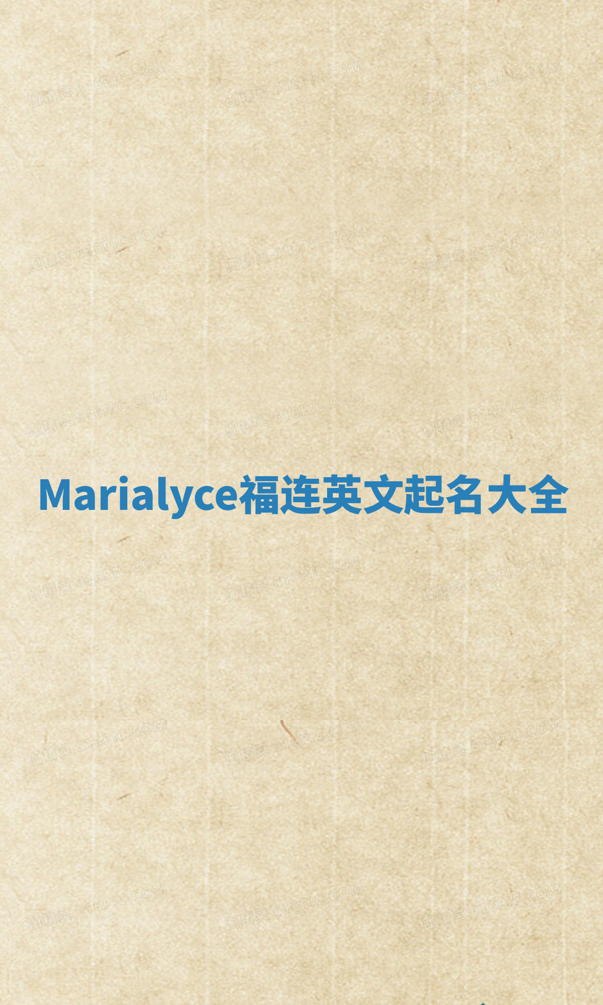 Marialyce福连英文起名大全