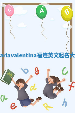 Mariavalentina福连英文起名大全