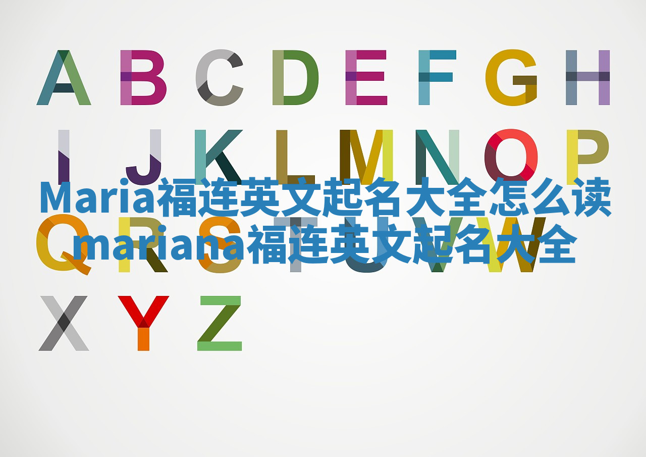 Maria福连英文起名大全怎么读 mariana福连英文起名大全