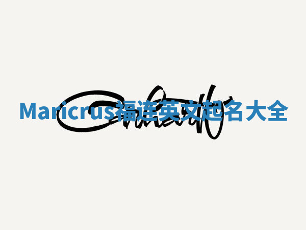Maricrus福连英文起名大全