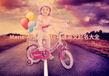 Marie-Antoinette福连英文起名大全