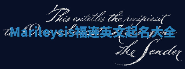 Marileysis福连英文起名大全