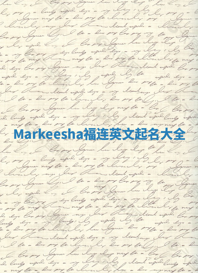 Markeesha福连英文起名大全