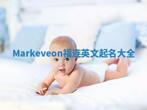 Markeveon福连英文起名大全