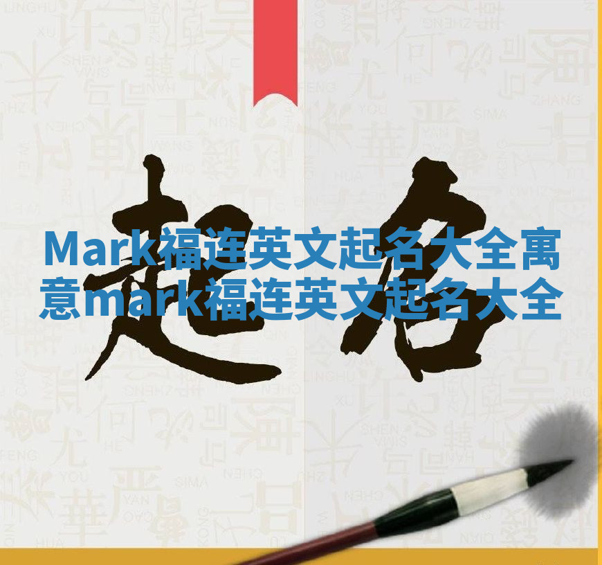 Mark福连英文起名大全寓意_mark 福连英文起名大全