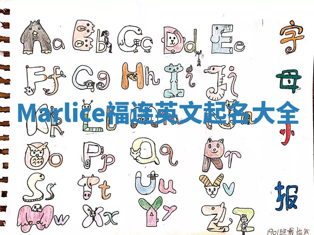 Marlice福连英文起名大全