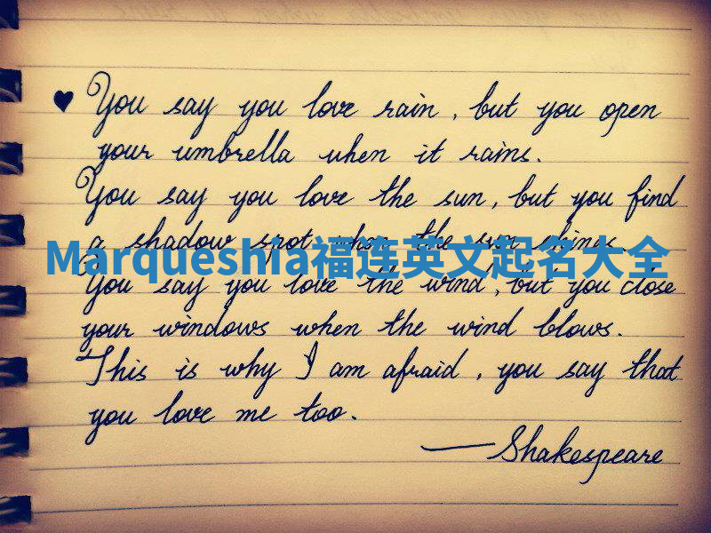 Marqueshia福连英文起名大全