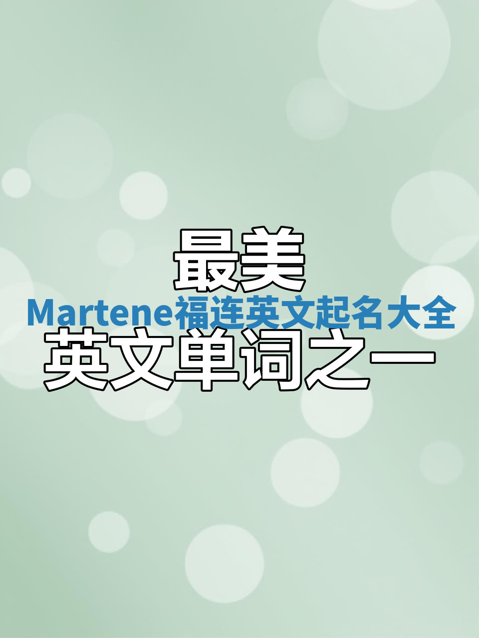 Martene福连英文起名大全