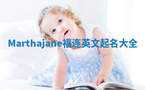 Marthajane福连英文起名大全