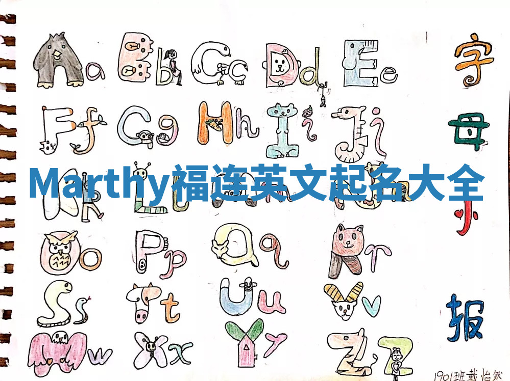 Marthy福连英文起名大全
