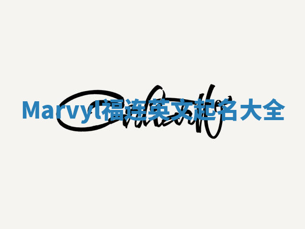 Marvyl福连英文起名大全
