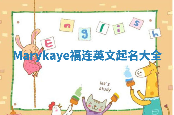 Marykaye福连英文起名大全