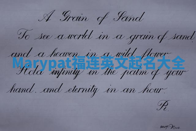 Marypat福连英文起名大全