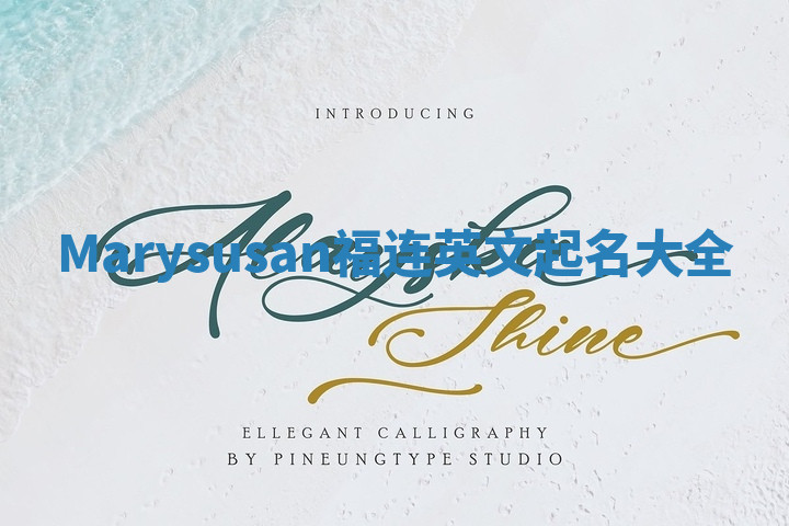 Marysusan福连英文起名大全
