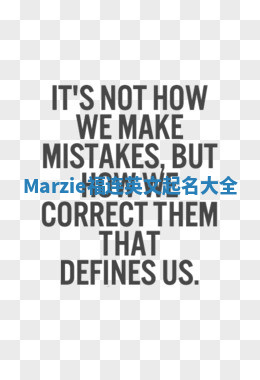 Marzie福连英文起名大全