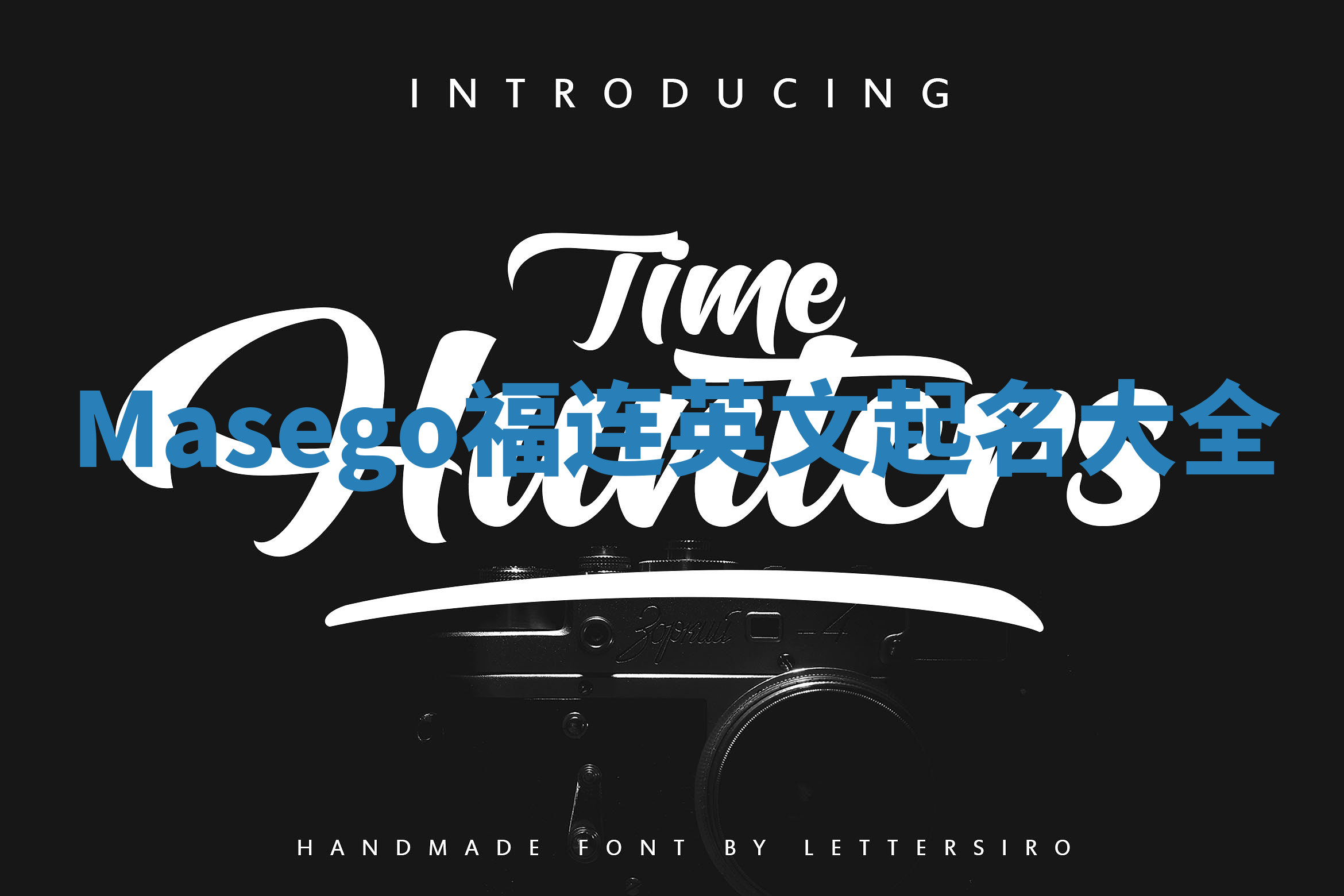 Masego福连英文起名大全