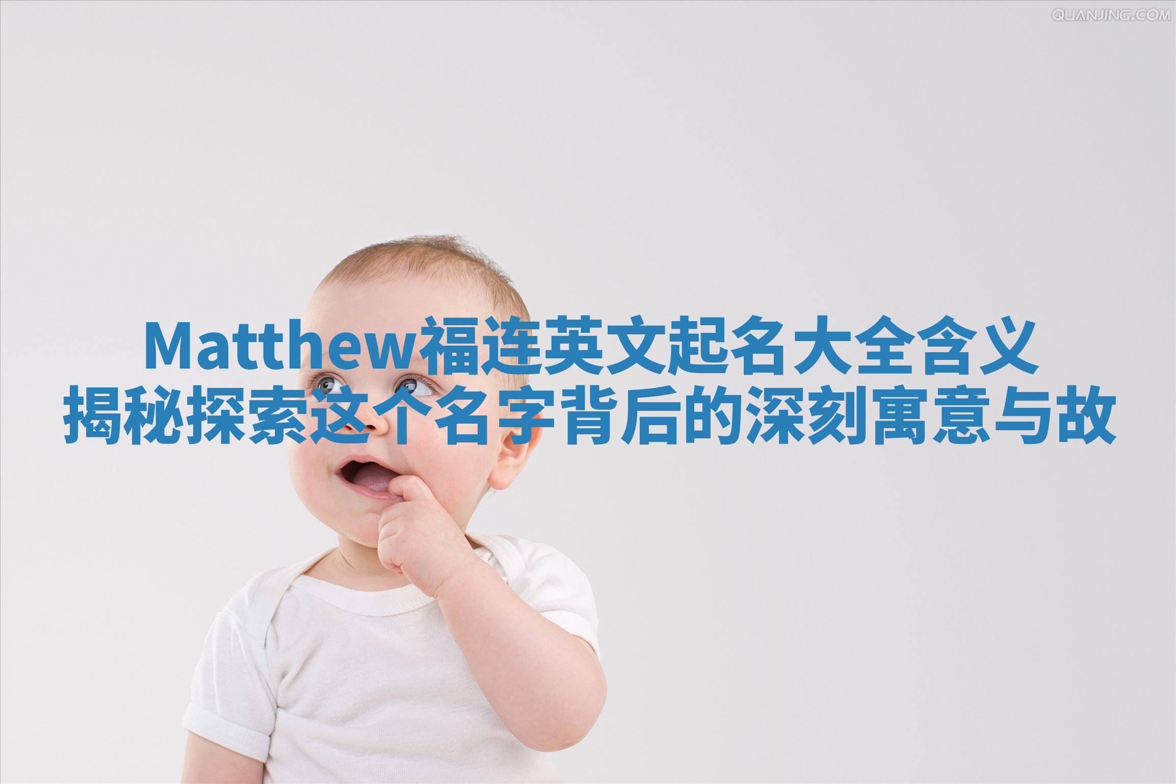 Matthew福连英文起名大全含义揭秘 探索这个名字背后的深刻寓意与故