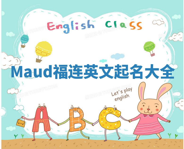 Maud福连英文起名大全