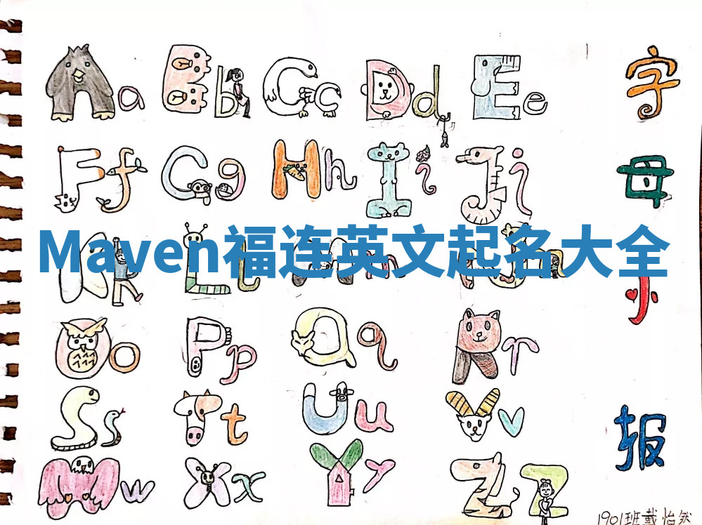 Maven福连英文起名大全